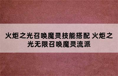 火炬之光召唤魔灵技能搭配 火炬之光无限召唤魔灵流派